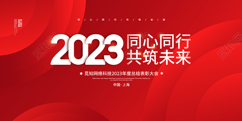 红色简约同心同行共筑未来2023年会背景宣传展板设计