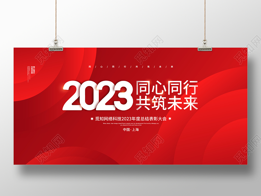 红色简约同心同行共筑未来2023年会背景宣传展板设计
