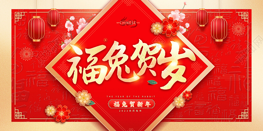 红色中国风2023年新年快乐免年展板2023兔年新年