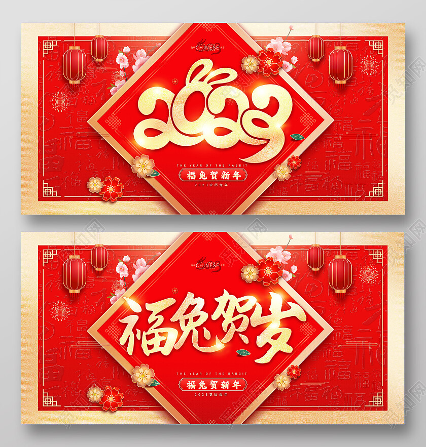 红色中国风2023年新年快乐免年展板2023兔年新年