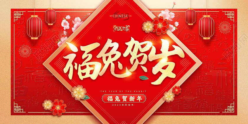 红色中国风2023年新年快乐免年展板2023兔年新年