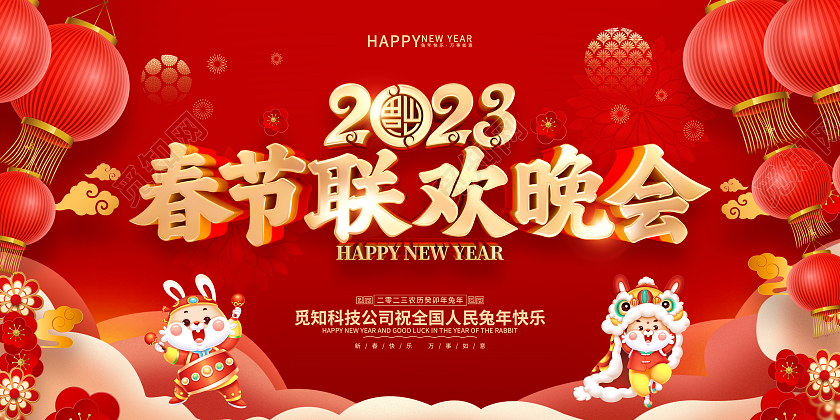 红色喜庆2023春节联欢晚会新年兔年春晚展板