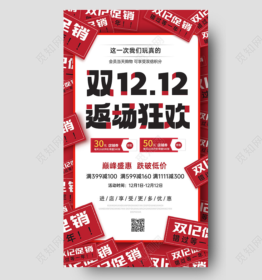 时尚创意大气红色双十二活动促销宣传海报手机文案海报