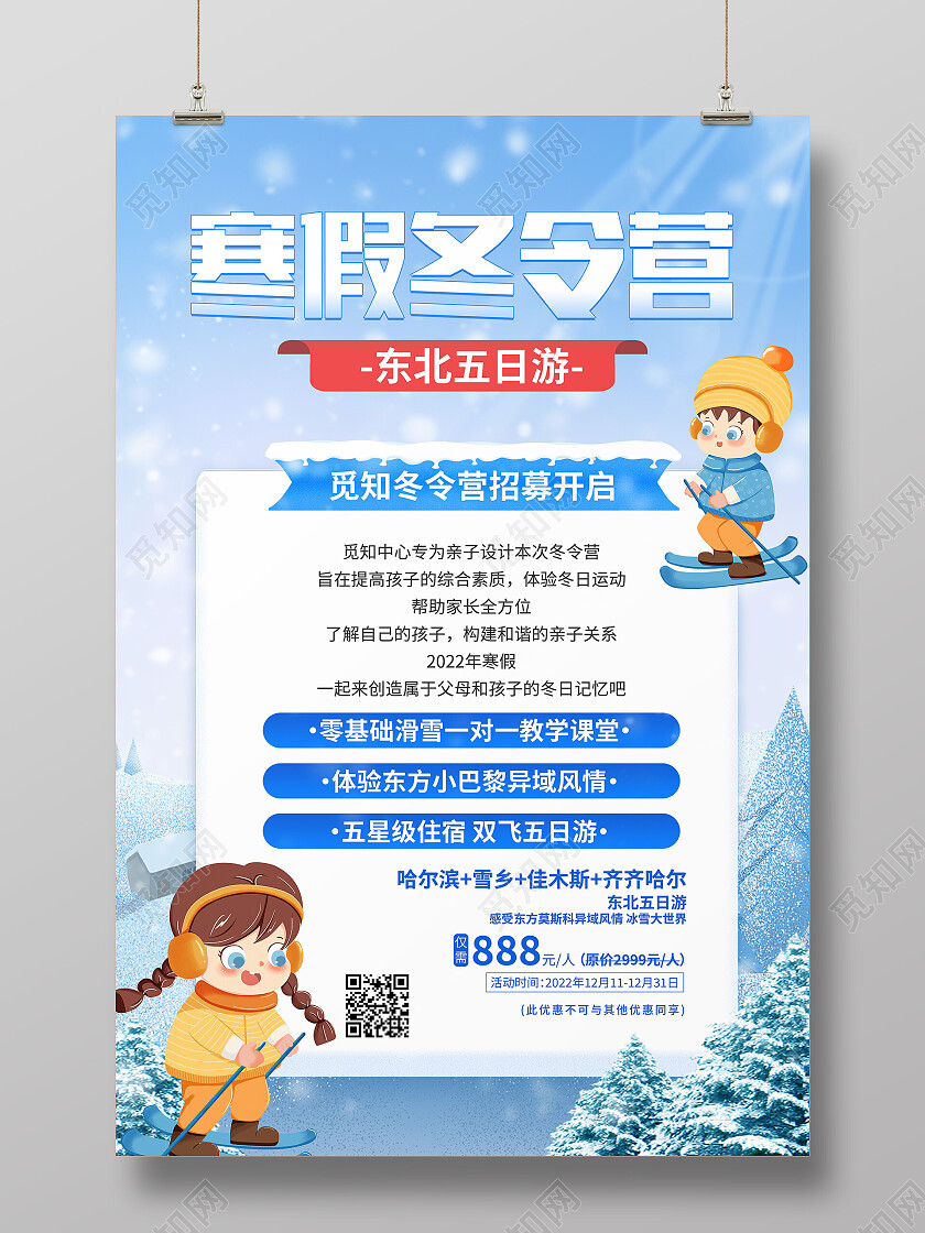蓝色卡通寒假冬令营冬令营海报