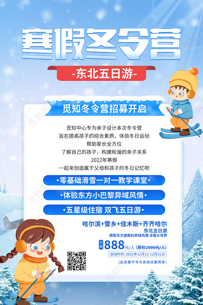 蓝色卡通寒假冬令营冬令营海报