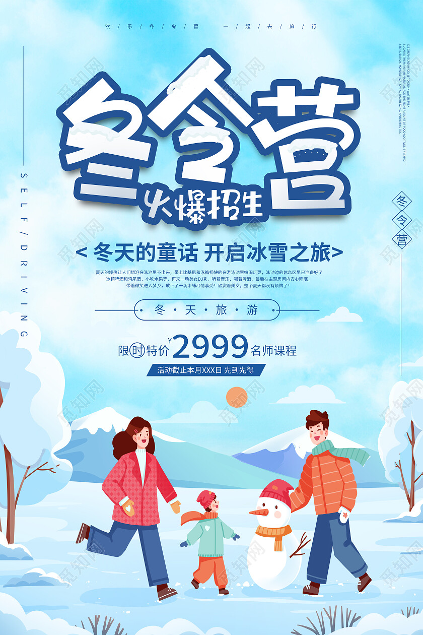 蓝色卡通冬令营火热招生冬令营海报