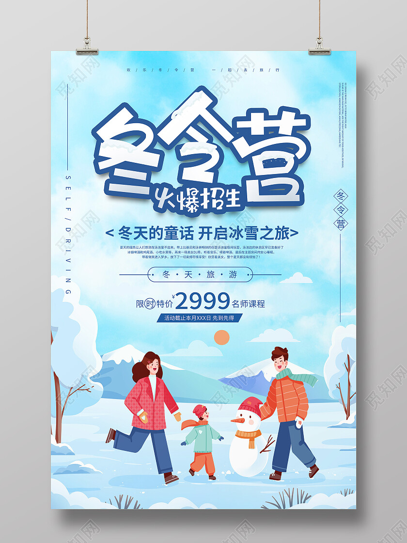 蓝色卡通冬令营火热招生冬令营海报
