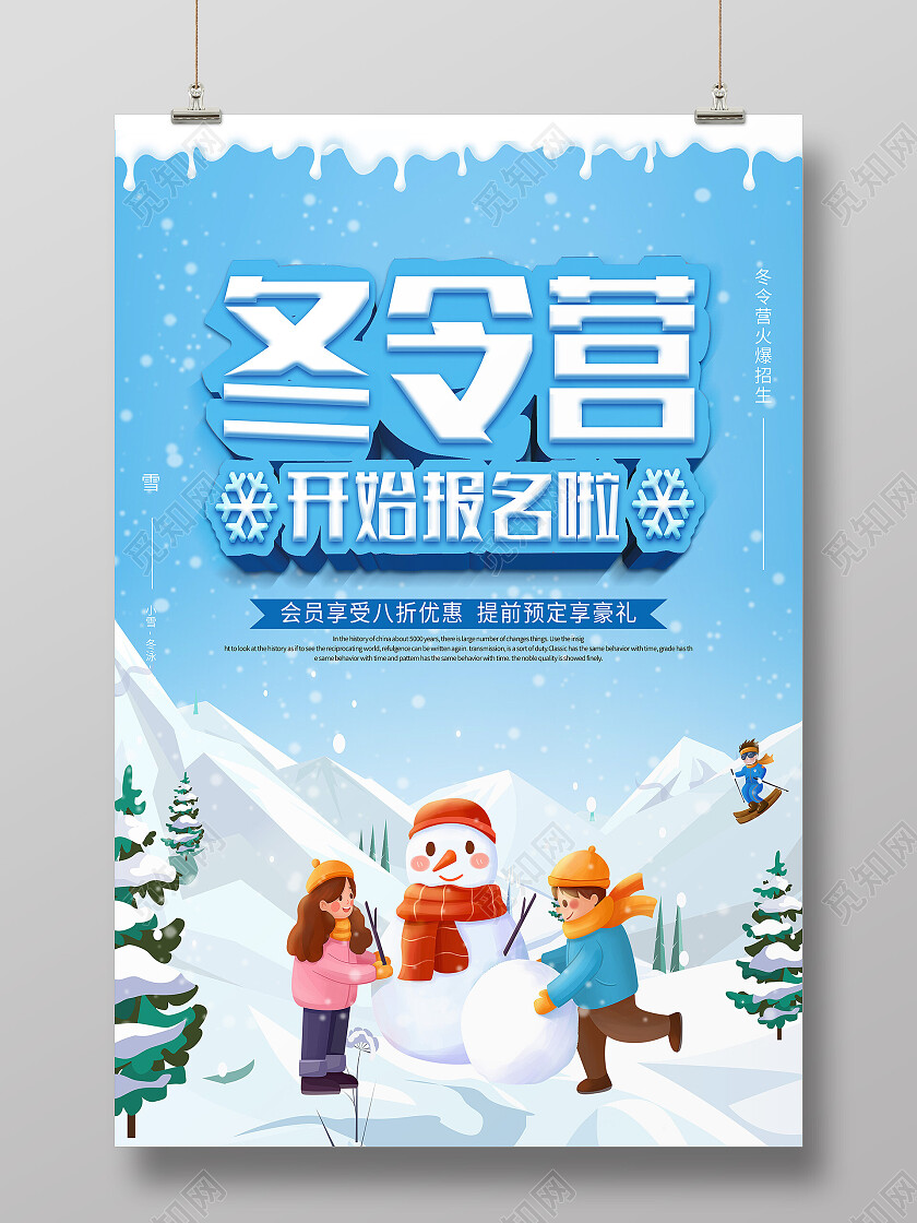蓝色卡通冬令营开始报名啦冬令营海报