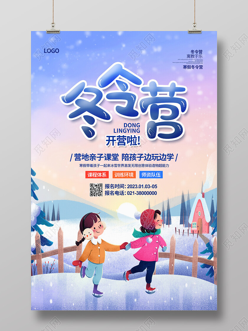 蓝色卡通插画滑雪冬令营开营啦冬令营海报