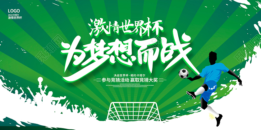 绿色时尚卡塔尔世界杯宣传展板设计