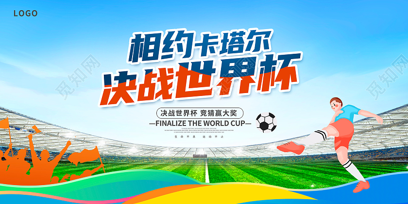 蓝色时尚2022卡塔尔世界杯宣传展板设计