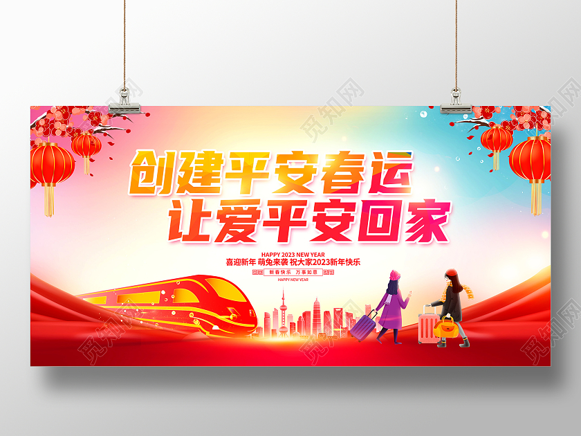 红色大气2023平安春运回家过年宣传展板设计2023春节回家过年