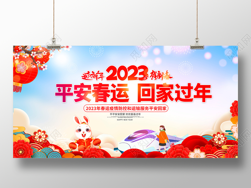 红色大气2023春节回家过年平安春运宣传展板设计
