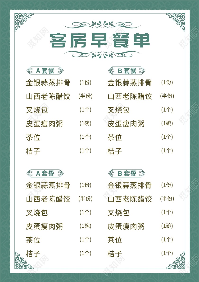 绿色欧式花纹酒店客房营养菜单价目表菜单背景