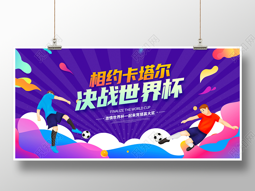 紫色时尚卡塔尔世界杯宣传展板设计