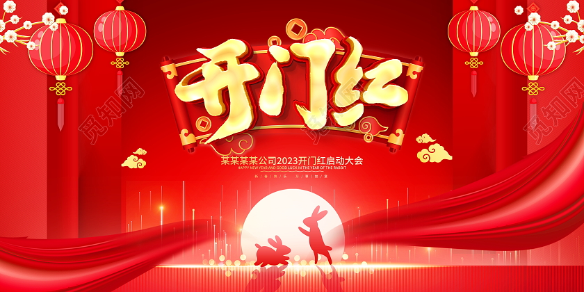 红色大气2023兔年开门红宣传展板设计2023开门红
