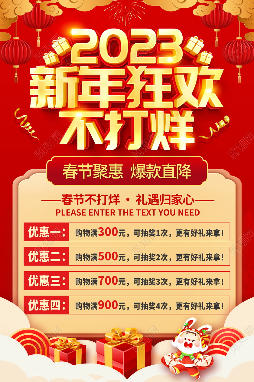 红色大气2023兔年春节不打烊宣传促销活动海报2023春节不打烊