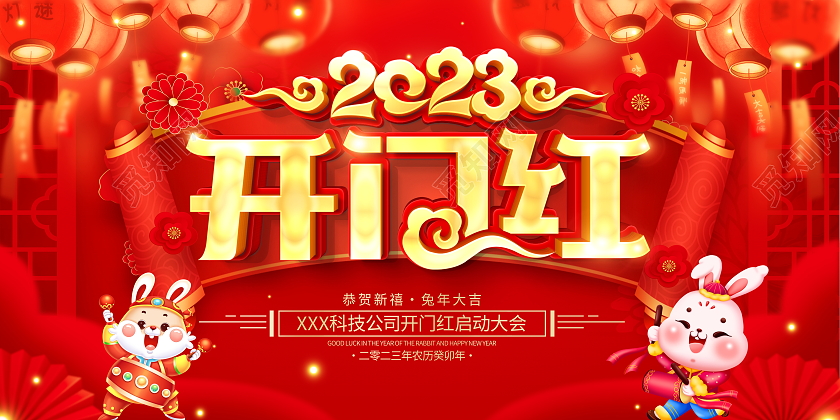 红色大气2023兔年开门红宣传展板设计2023开门红