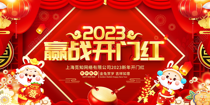 红色大气2023兔年赢战开门红宣传展板设计2023开门红