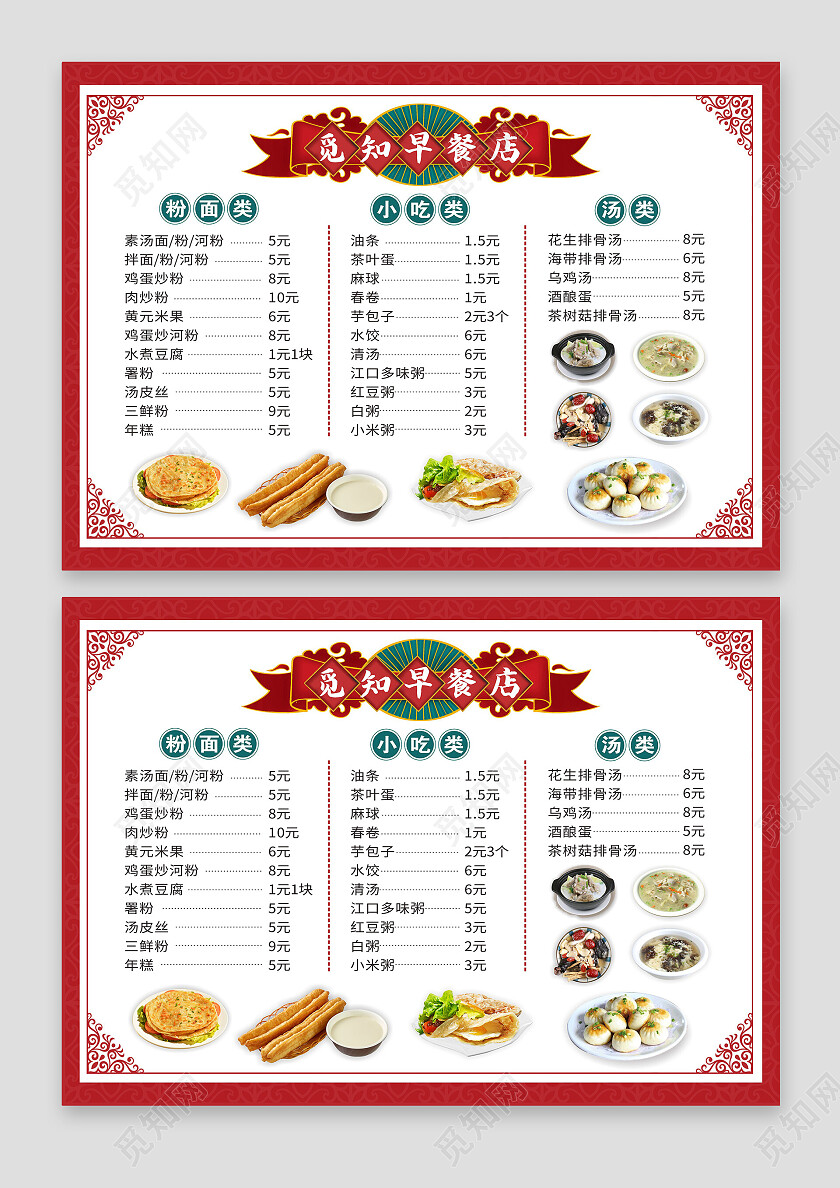 红色中式边框美食小吃营养早餐店价目表菜单背景