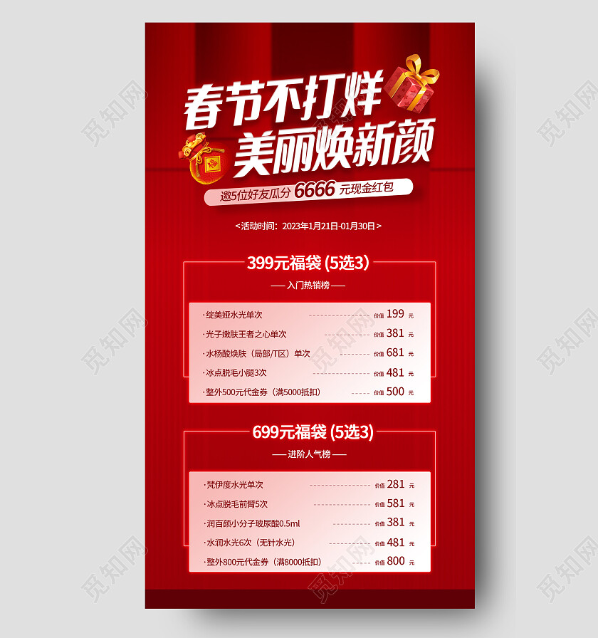 红色简约大气2023年春节不打烊美容手机海报2023春节不打烊