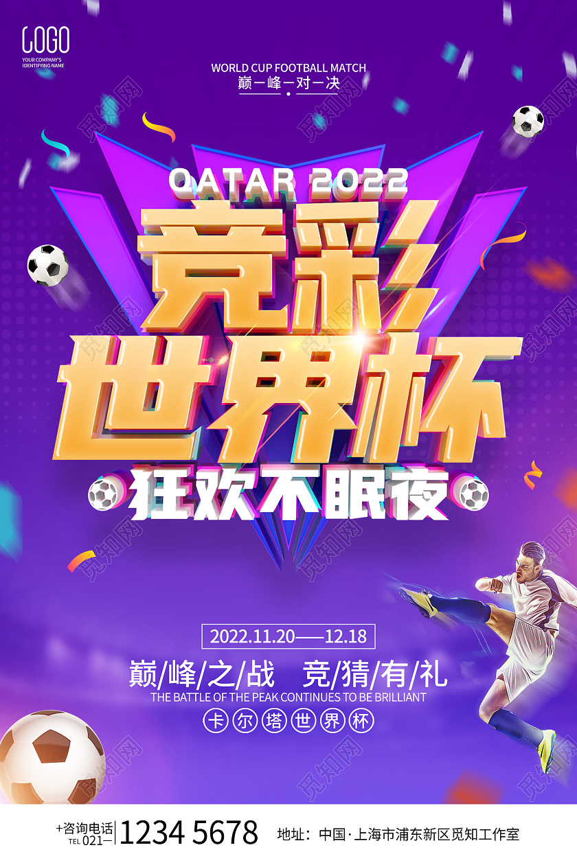紫色简约2022世界杯足球比赛竞猜海报