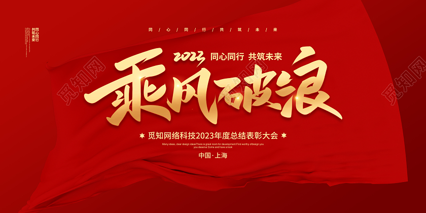 红色简约乘风破浪2023年会背景宣传展板设计