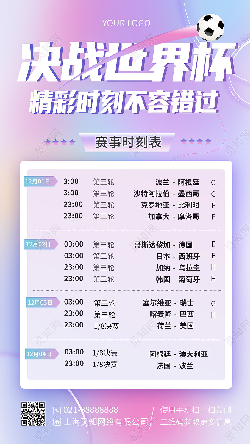 紫色渐变弥散背景决战世界杯手机海报手机文案海报