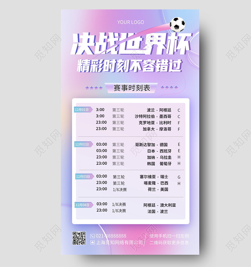 紫色渐变弥散背景决战世界杯手机海报手机文案海报