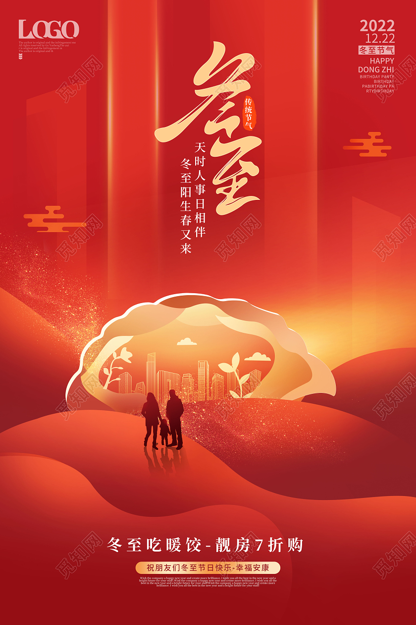 创意喜庆红金配色冬至节气宣传房地产冬至节日促销海报