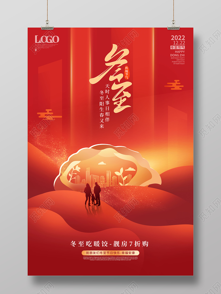 创意喜庆红金配色冬至节气宣传房地产冬至节日促销海报