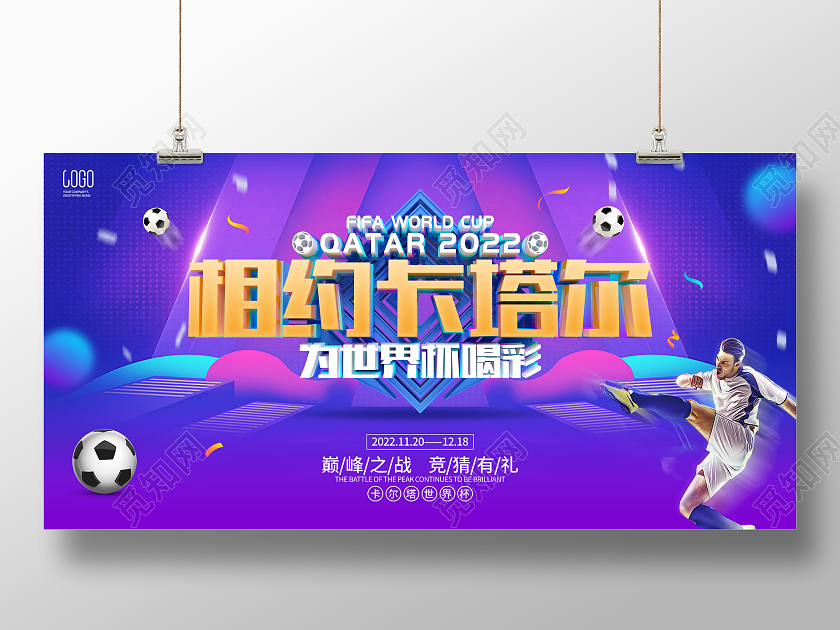 蓝色简约2022世界杯宣传展板