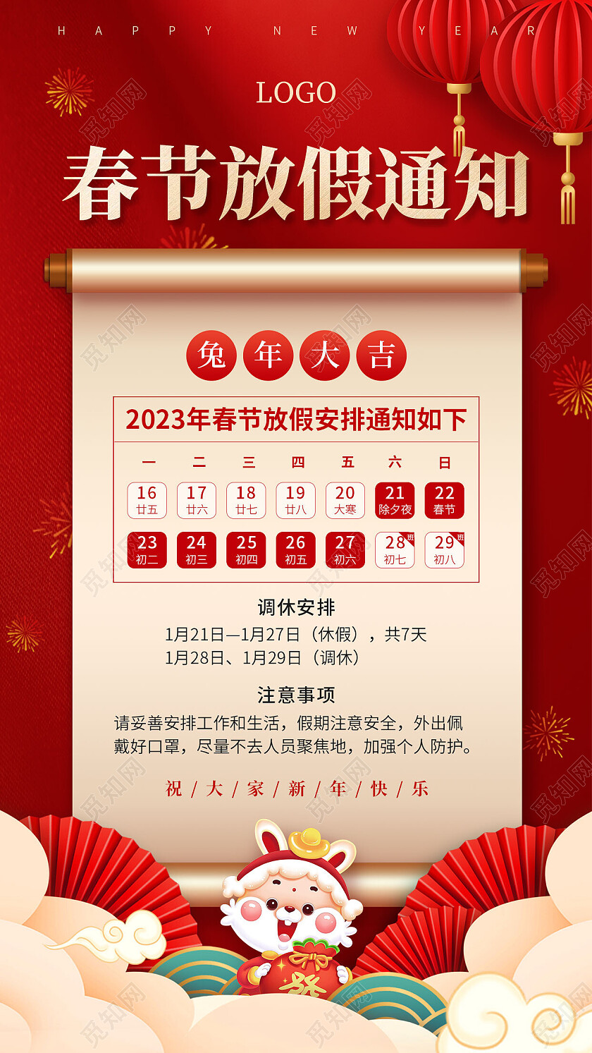 红色喜庆春节放假通知2023春节放假通知手机文案海报