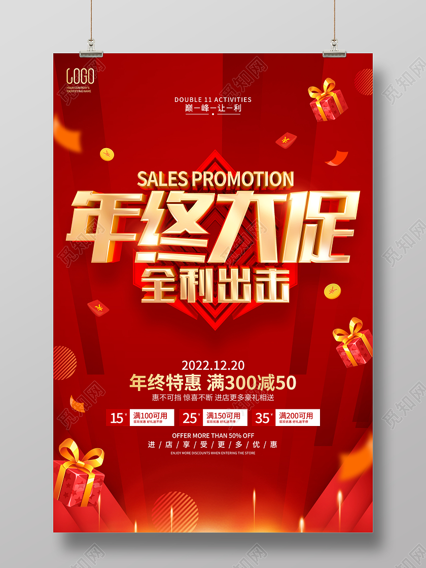 红色简约年终大促活动宣传海报2023年终大促