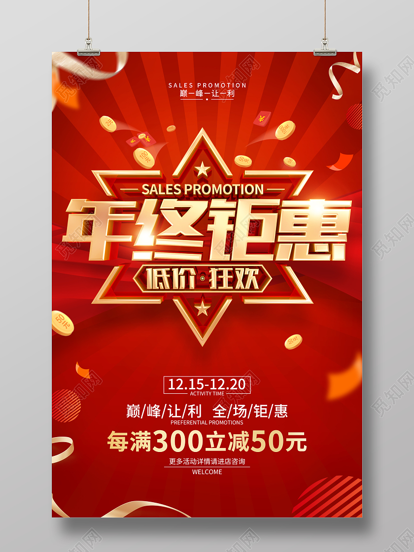 红色简约年终钜惠促销活动宣传海报2023年终大促
