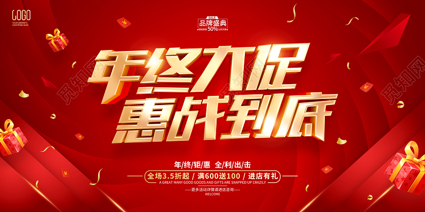红色简约年终大促活动宣传展板2023年终大促