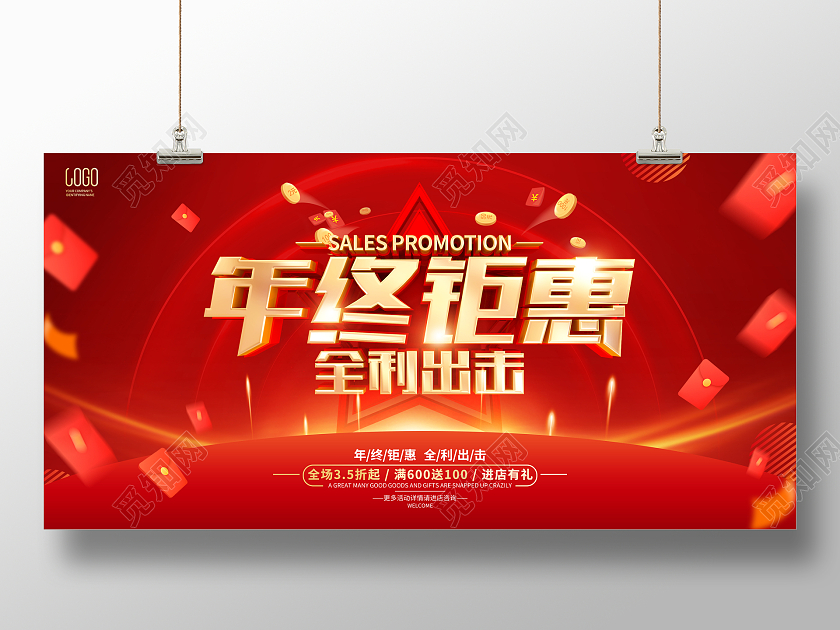 红色简约年终钜惠促销活动宣传展板2023年终大促