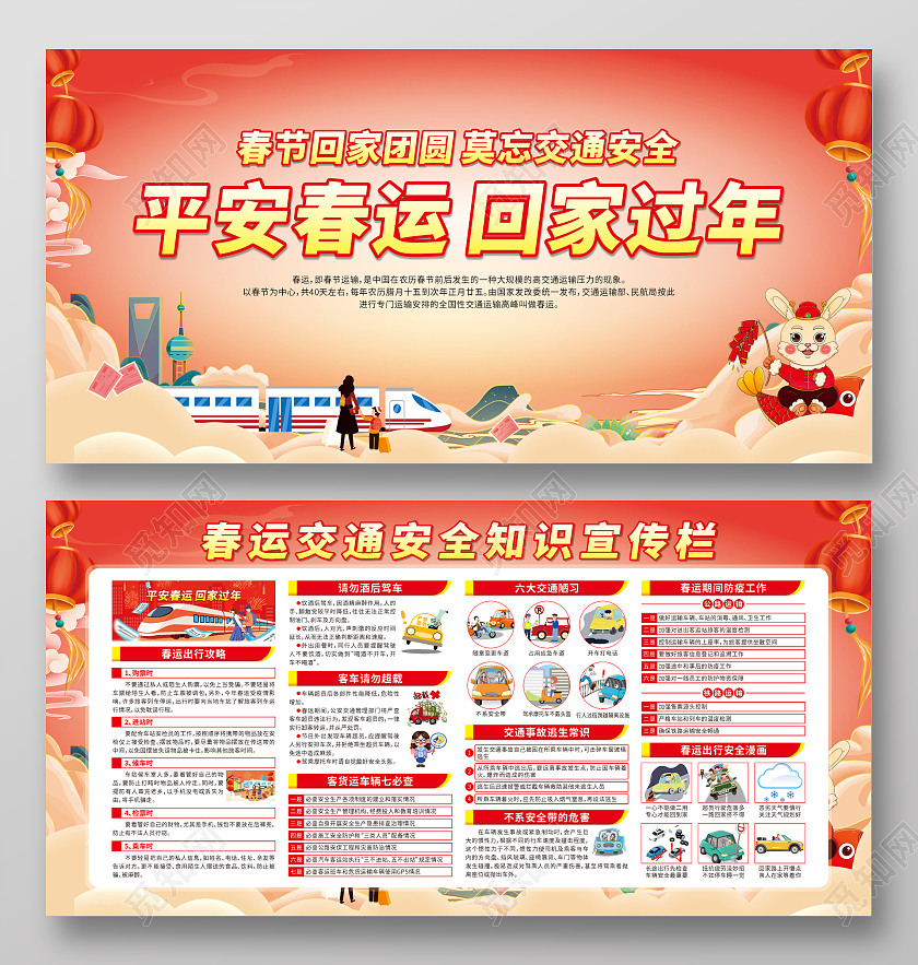红色卡通平安春运回家过年春节回家宣传栏20232023春节回家春运回家过年