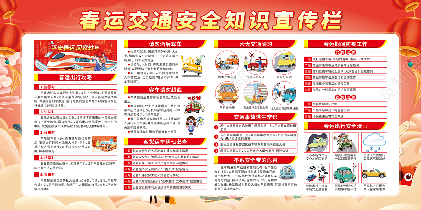 红色卡通平安春运回家过年春节回家宣传栏20232023春节回家春运回家过年