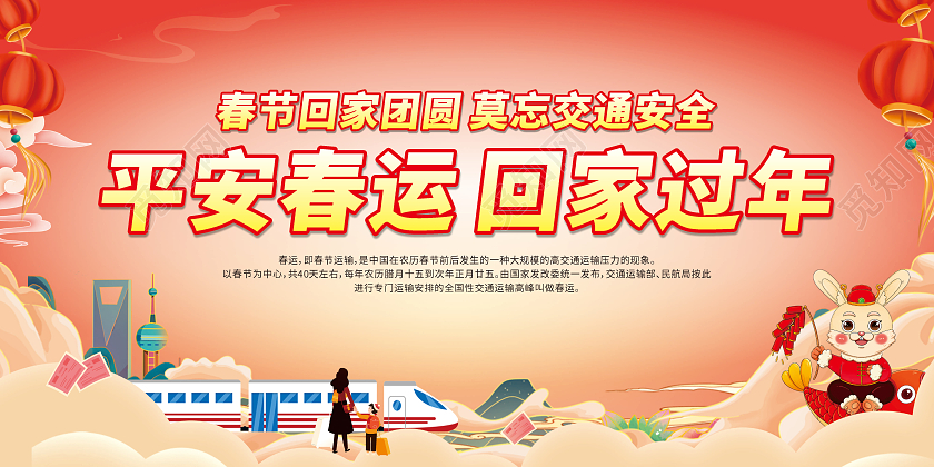 红色卡通平安春运回家过年春节回家宣传栏20232023春节回家春运回家过年
