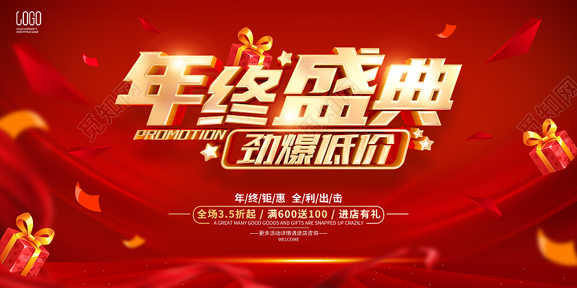 红色简约年终盛典促销活动宣传展板2023年终大促