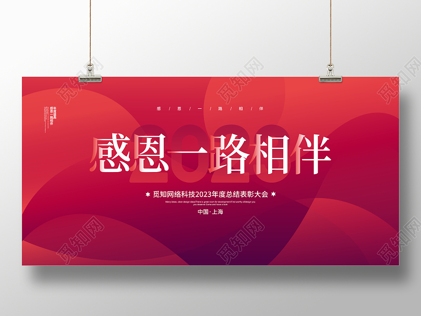 红色简约感恩一路相伴2023年会宣传背景展板设计
