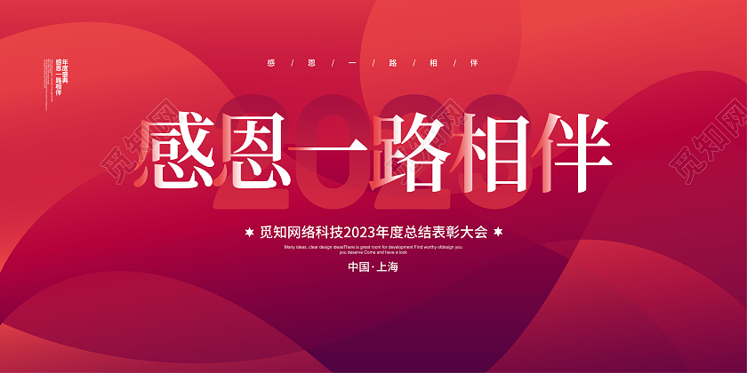 红色简约感恩一路相伴2023年会宣传背景展板设计