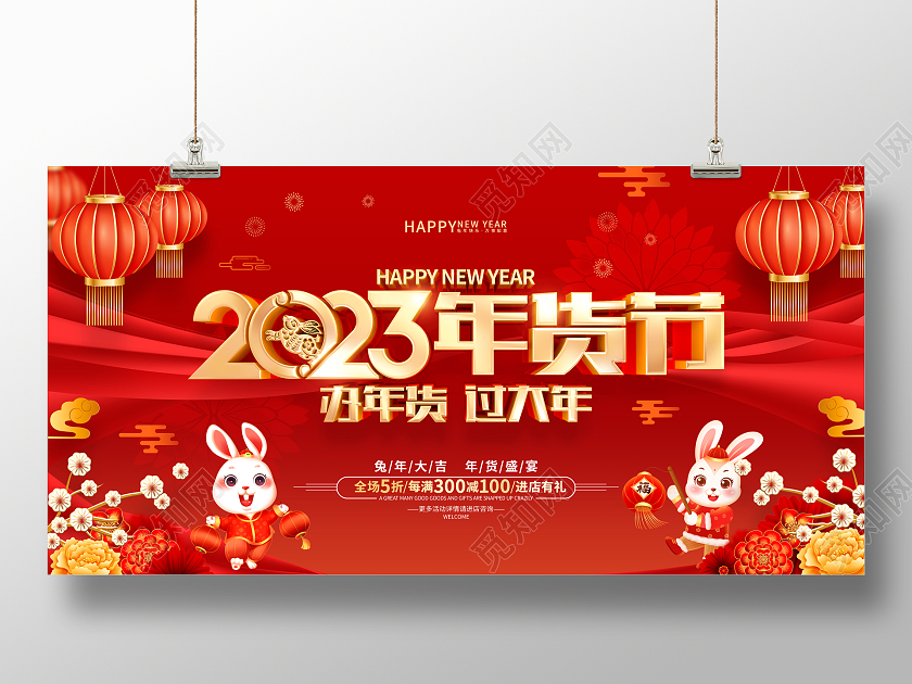 红色喜庆年货节2023兔年年货促销展板2023年货节