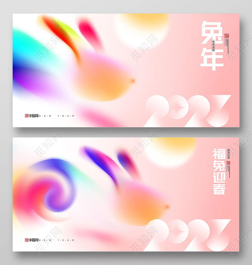 粉色弥散风兔年福兔迎春2023兔年新年展板