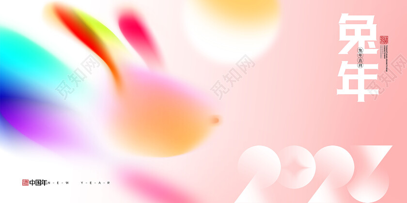 粉色弥散风兔年福兔迎春2023兔年新年展板