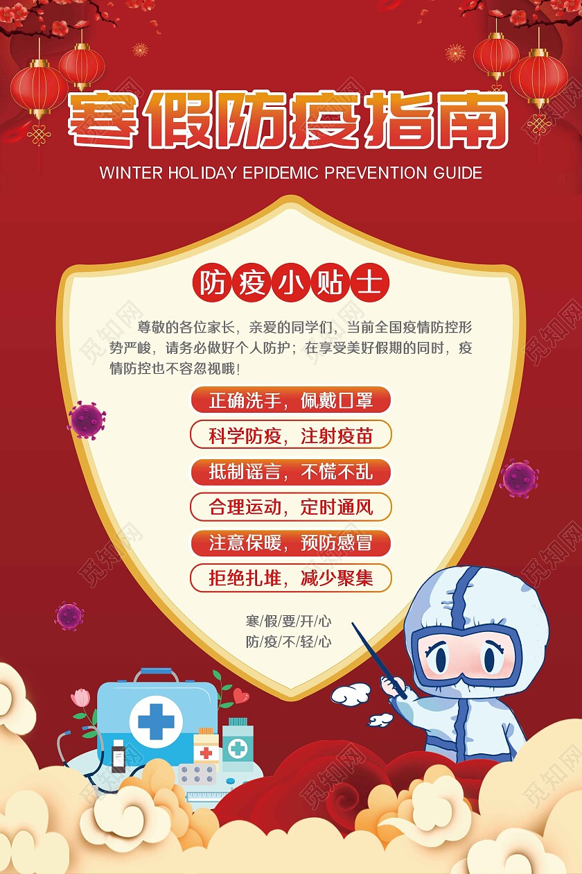 红色简约寒假疫情防控海报