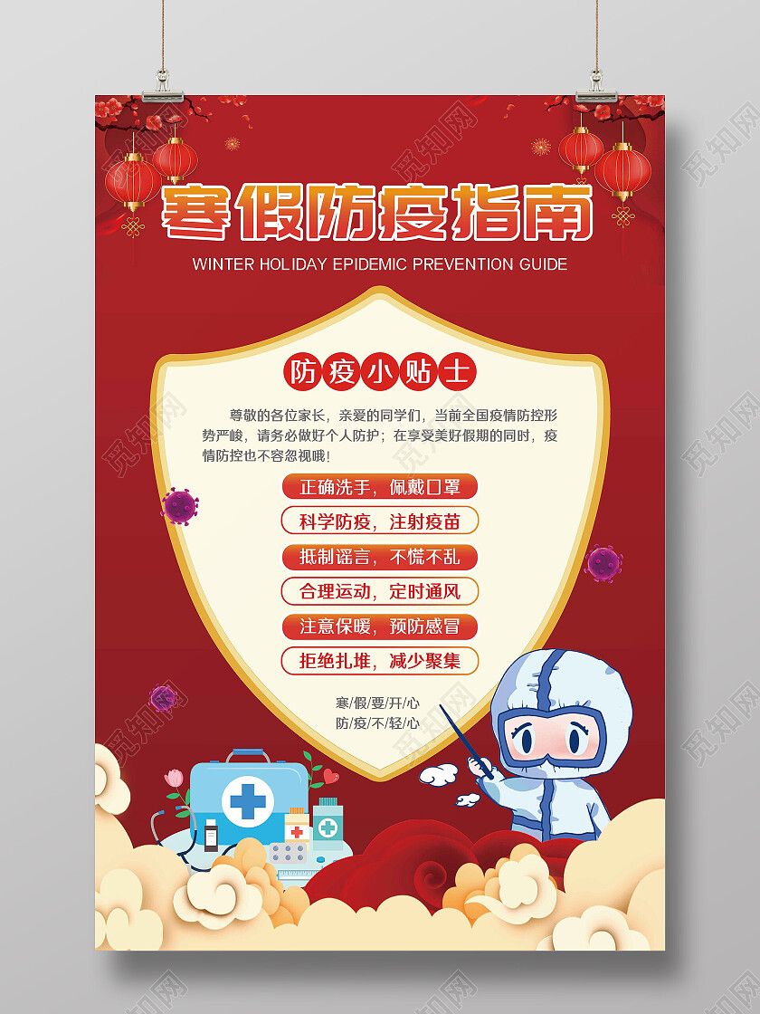 红色简约寒假疫情防控海报