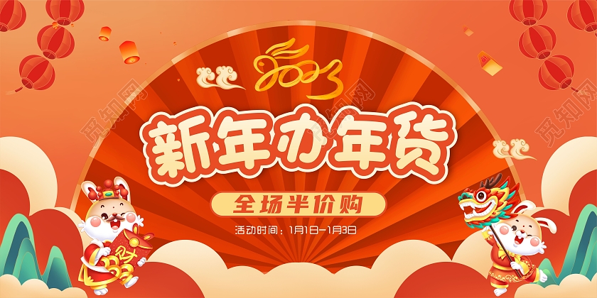 红色国风新年办年货展板2023年货节活动促销