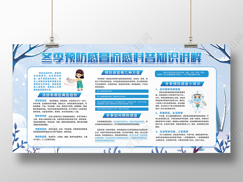 黄色卡通冬季健康预防感冒流感科普知识讲解冬季流感宣传栏